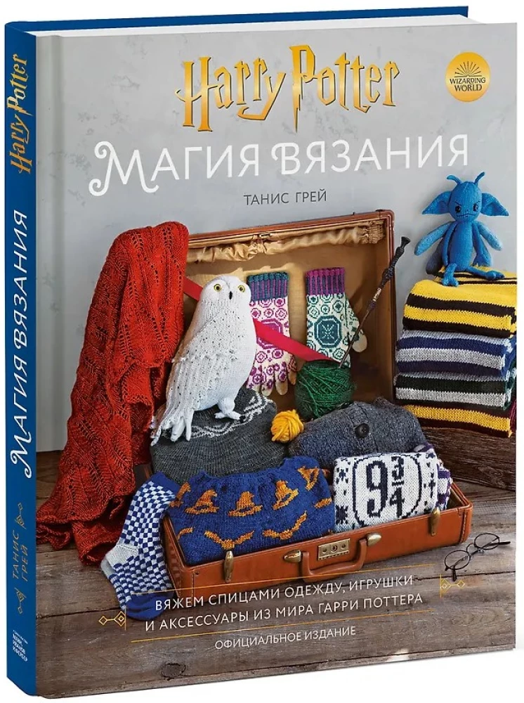 The Magic of Knitting. Knitting Clothing, Toys, and Accessories from the Harry Potter World. Official Edition