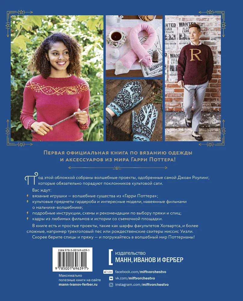 The Magic of Knitting. Knitting Clothing, Toys, and Accessories from the Harry Potter World. Official Edition
