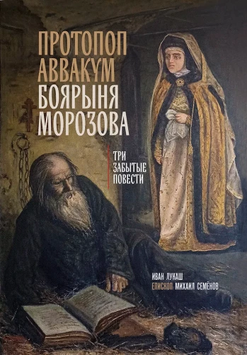 Protopope Avvakum. Boyarynya Morozova: three forgotten stories