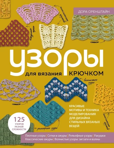 PATTERNS for crochet. Beautiful motifs and modeling techniques for designing stylish knitted items