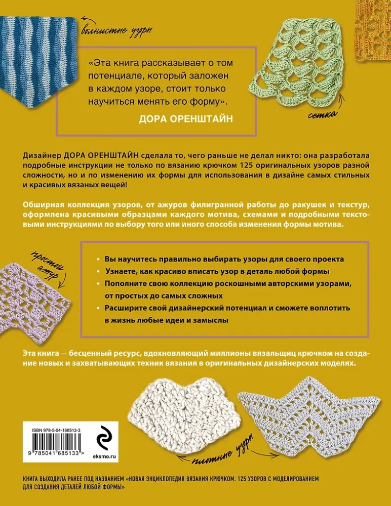 MUSTER zum Häkeln. Wunderschöne Motive und Modelliertechnik für das Design stilvoller Strickstücke