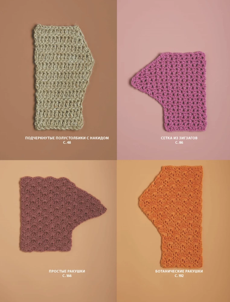 MUSTER zum Häkeln. Wunderschöne Motive und Modelliertechnik für das Design stilvoller Strickstücke