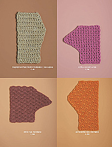 MUSTER zum Häkeln. Wunderschöne Motive und Modelliertechnik für das Design stilvoller Strickstücke