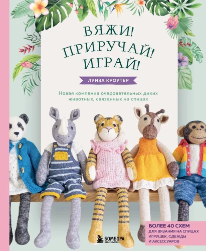 Adīsi! Pārveido! Spēlē! Jauna burvīgu savvaļas dzīvnieku kompānija, adīta ar adatām. Vairāk nekā 40 shēmas adīšanai ar adatām rotaļlietām, apģērbam un aks...