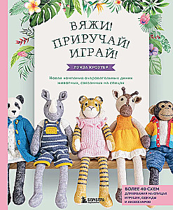 Knit! Tame! Play! A new collection of charming wild animals knitted with needles. Over 40 patterns for knitting toys, clothing, and accessories...