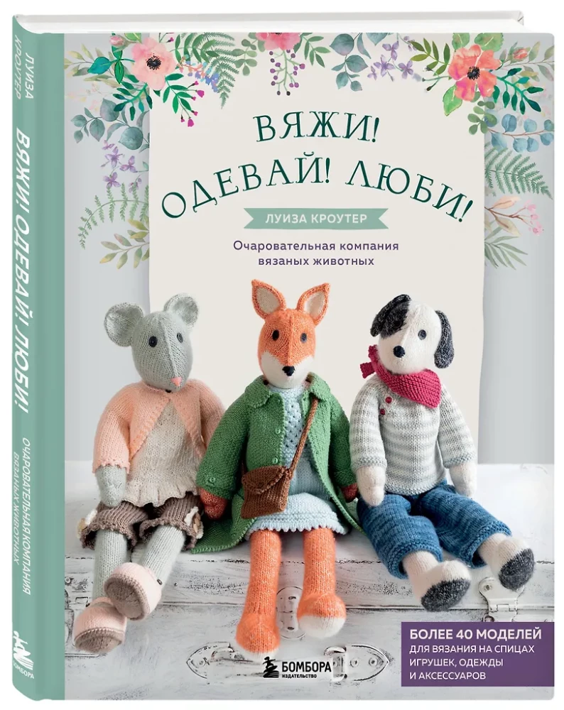 Knit! Tame! Play! A new collection of charming wild animals knitted with needles. Over 40 patterns for knitting toys, clothing, and accessories...