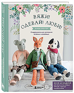 Knit! Tame! Play! A new collection of charming wild animals knitted with needles. Over 40 patterns for knitting toys, clothing, and accessories...