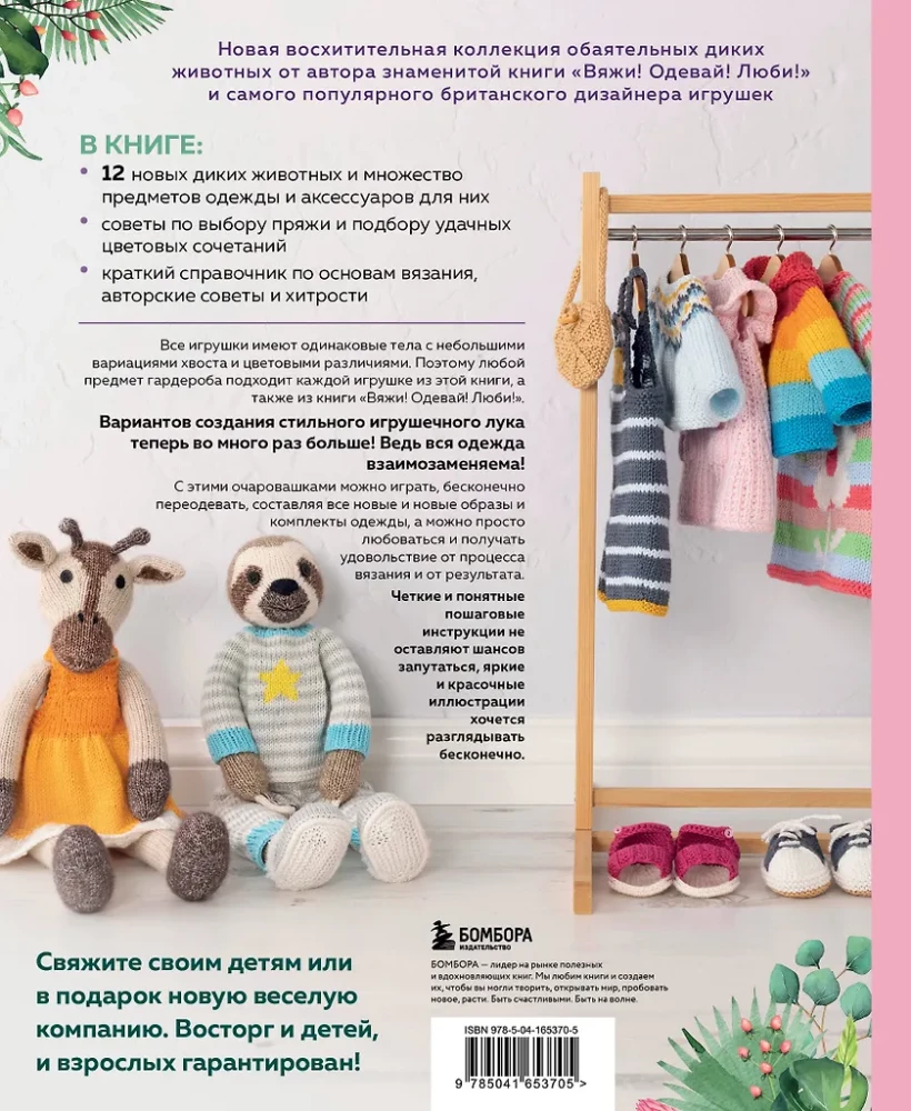 Knit! Tame! Play! A new collection of charming wild animals knitted with needles. Over 40 patterns for knitting toys, clothing, and accessories...