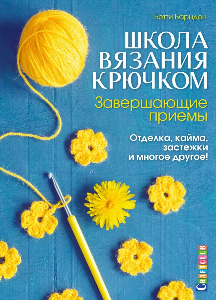 Crochet School. Finishing Techniques. Trimmings, Edgings, Fasteners and Much More!