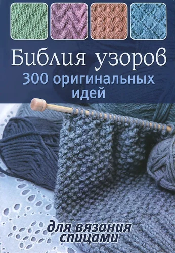 Bible of Patterns: 300 Original Ideas for Knitting with Needles