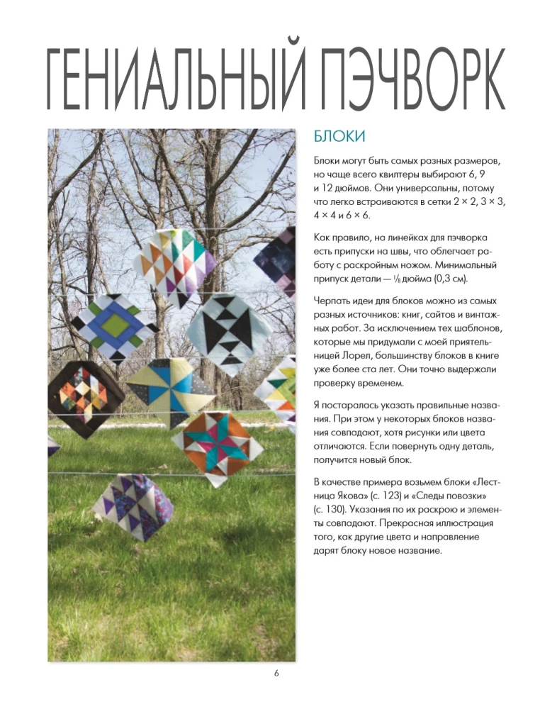 PATCHWORK. 201 patchwork block without complex calculations