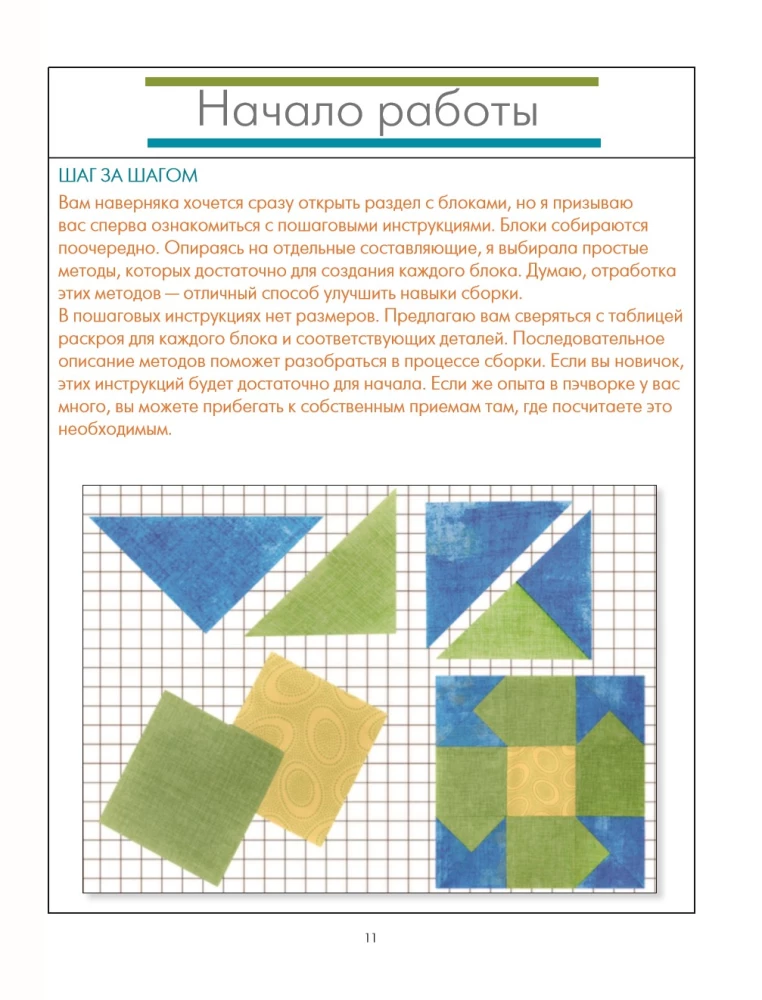 PATCHWORK. 201 patchwork block without complex calculations