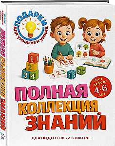 Pełna kolekcja wiedzy: dla dzieci w wieku 4 - 6 lat