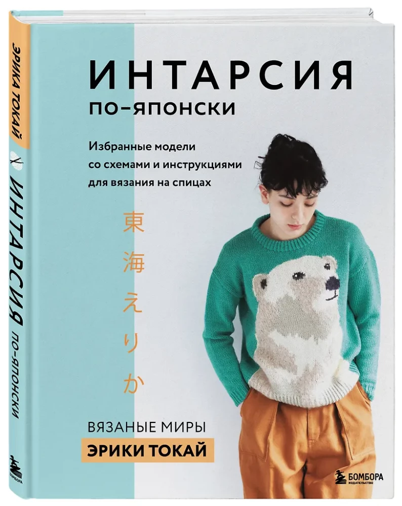INTARSIA in Japanese. Knitted Worlds by Erika Tokai. Selected Models with Charts and Instructions for Knitting with Needles