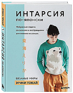 INTARSIA in Japanese. Knitted Worlds by Erika Tokai. Selected Models with Charts and Instructions for Knitting with Needles