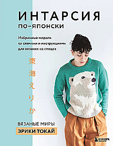 INTARSIA in Japanese. Knitted Worlds by Erika Tokai. Selected Models with Charts and Instructions for Knitting with Needles