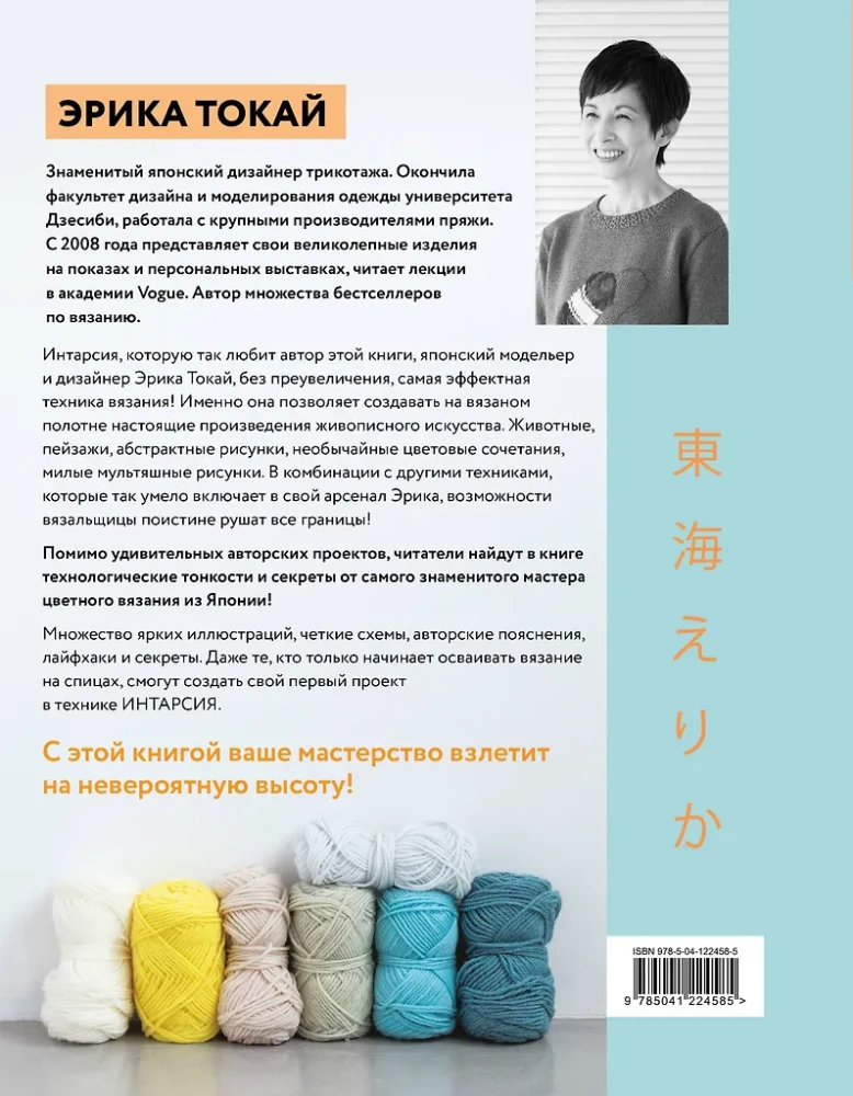 INTARSIA in Japanese. Knitted Worlds by Erika Tokai. Selected Models with Charts and Instructions for Knitting with Needles