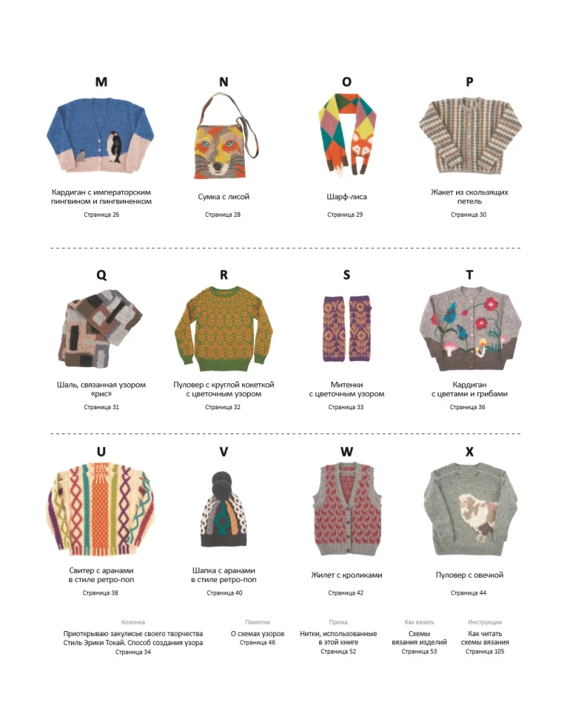 INTARSIA in Japanese. Knitted Worlds by Erika Tokai. Selected Models with Charts and Instructions for Knitting with Needles