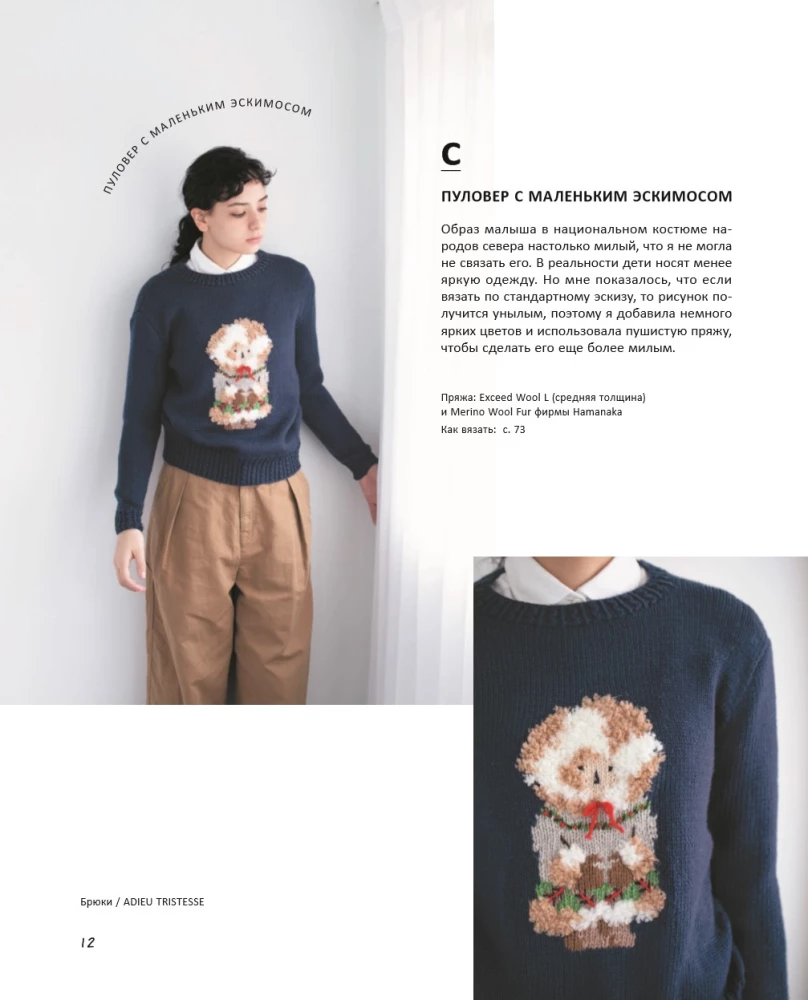 INTARSIA in Japanese. Knitted Worlds by Erika Tokai. Selected Models with Charts and Instructions for Knitting with Needles