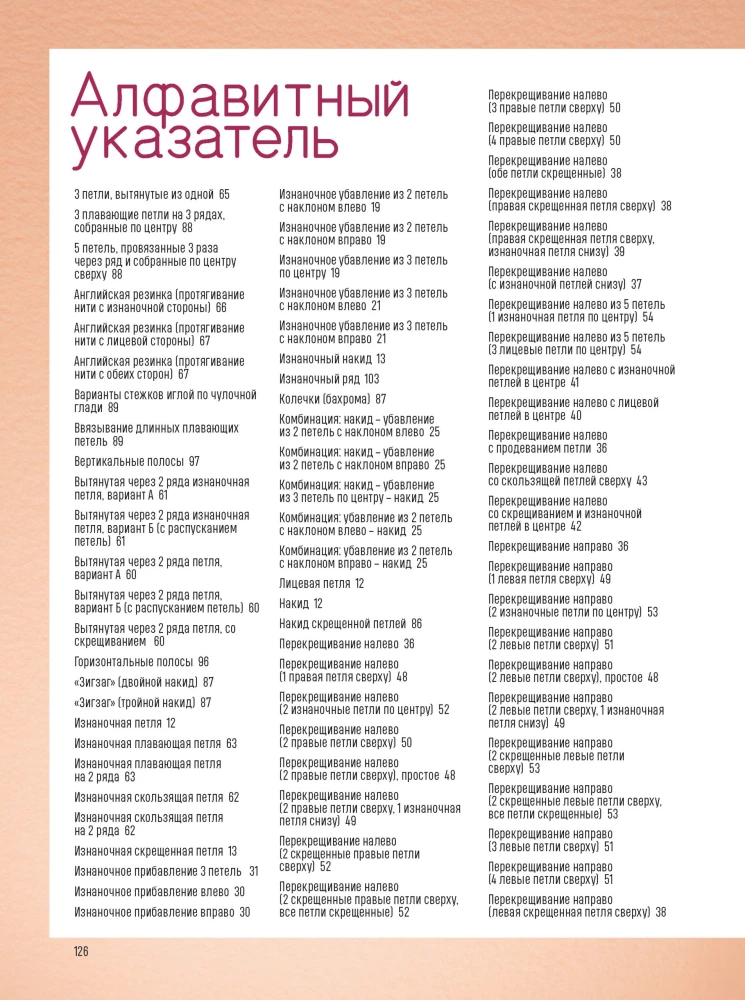 Japāņu raksti adīšanai ar adatām. 125 motīvi - 125 tehniskās metodes