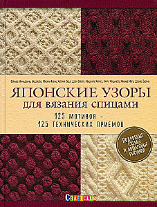 Japāņu raksti adīšanai ar adatām. 125 motīvi - 125 tehniskās metodes