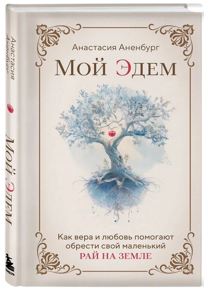 Mano Edenas. Kaip tikėjimas ir meilė padeda atrasti savo mažąjį rojų žemėje
