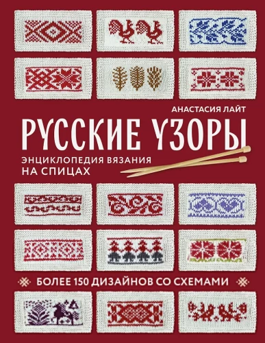 Russian Patterns. Encyclopedia of Knitting with Needles. More than 150 Designs with Schemes