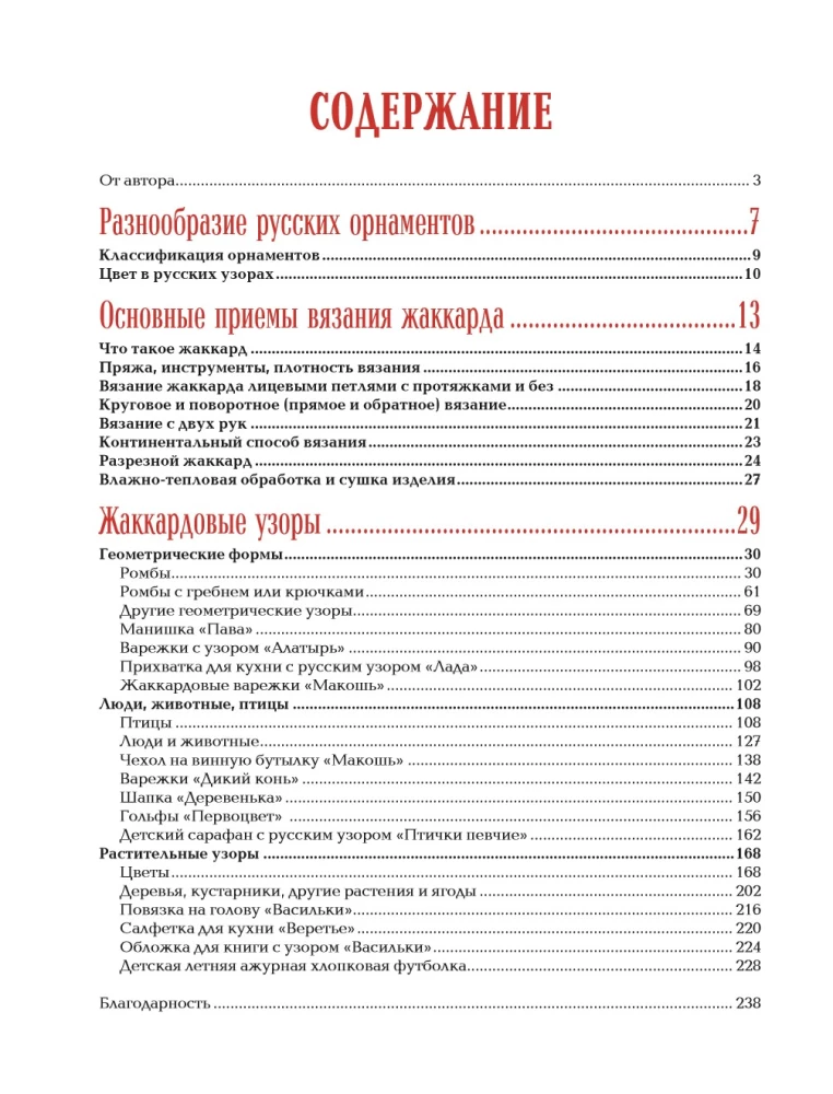 Russian Patterns. Encyclopedia of Knitting with Needles. More than 150 Designs with Schemes