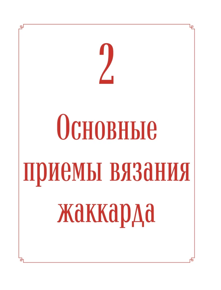 Russian Patterns. Encyclopedia of Knitting with Needles. More than 150 Designs with Schemes
