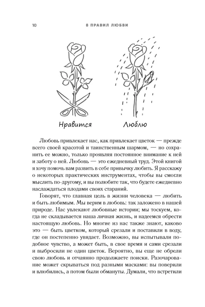 8 Rules of Love. Set Your Heart on Love and Preserve Feelings in Relationships