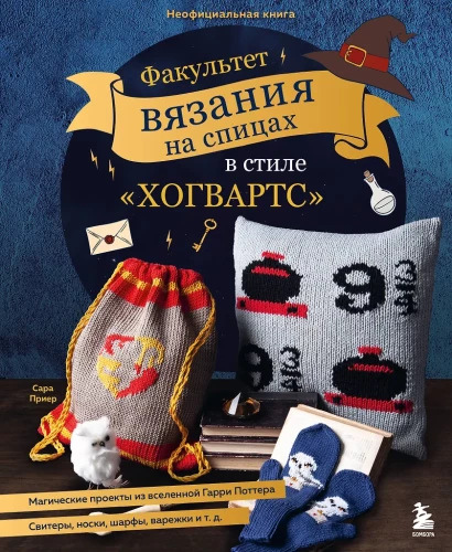 Hogwarts Style Knitting Faculty. Magical Projects from the Harry Potter Universe. Unofficial Book