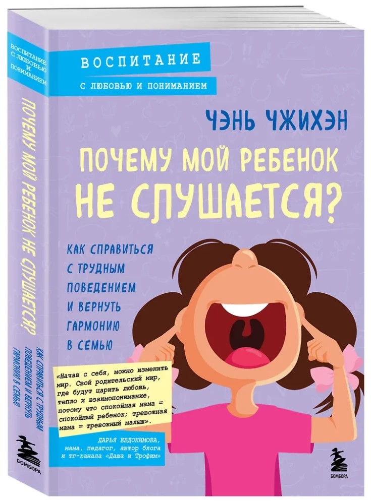 Kāpēc mans bērns neklausa? Kā tikt galā ar grūtu uzvedību un atgūt harmoniju ģimenē