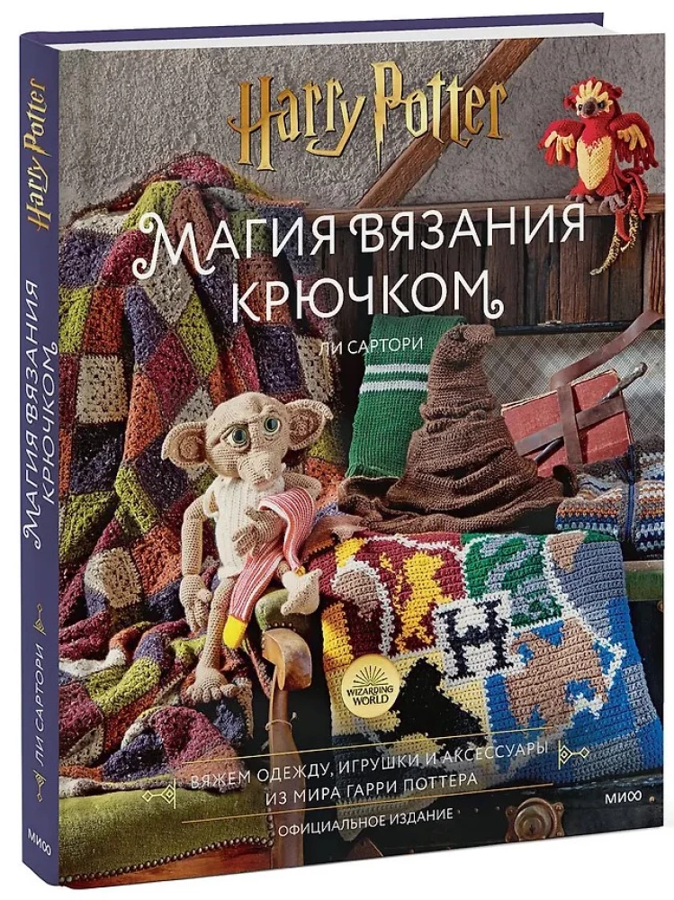 Koondeemise võlu heegeldamisega. Kootud riided, mänguasjad ja aksessuaarid Harry Potteri maailmast. Ametlik väljaanne