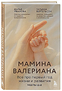 Mamas Baldrian. Alles über das erste Jahr im Leben und die Entwicklung des Babys