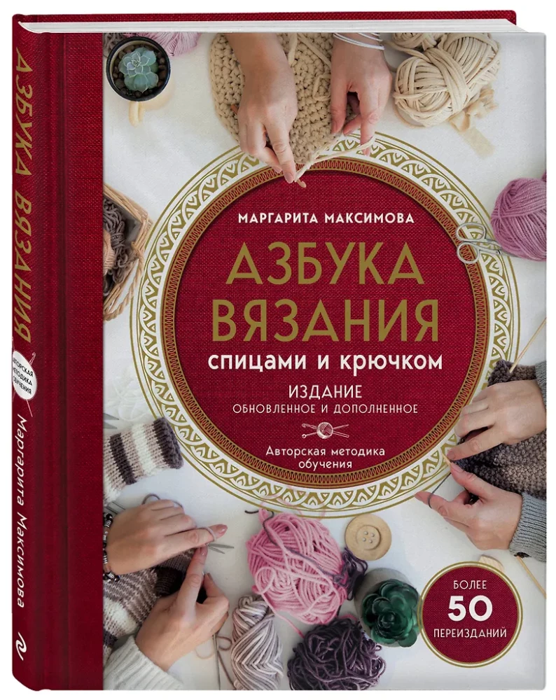 Knitting Alphabet. Updated and Supplemented Edition