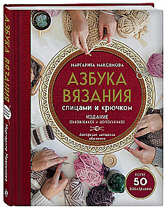 Knitting Alphabet. Updated and Supplemented Edition