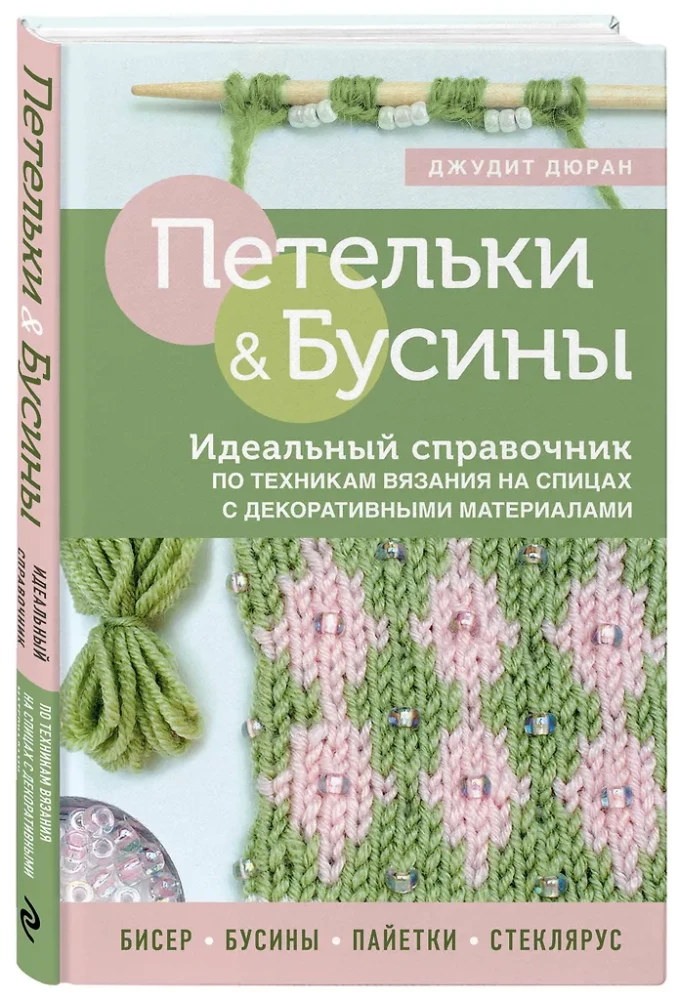 Loops and Beads. The Perfect Guide to Knitting Techniques with Decorative Materials