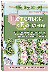 Loops and Beads. The Perfect Guide to Knitting Techniques with Decorative Materials