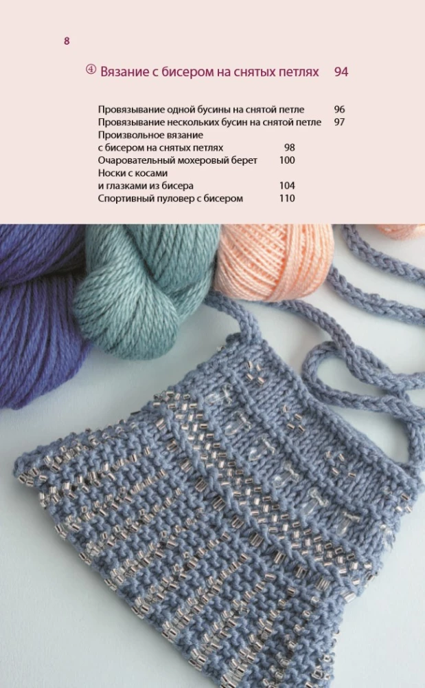 Loops and Beads. The Perfect Guide to Knitting Techniques with Decorative Materials