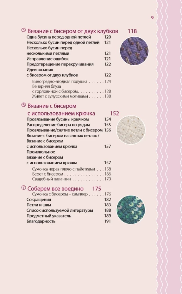 Loops and Beads. The Perfect Guide to Knitting Techniques with Decorative Materials