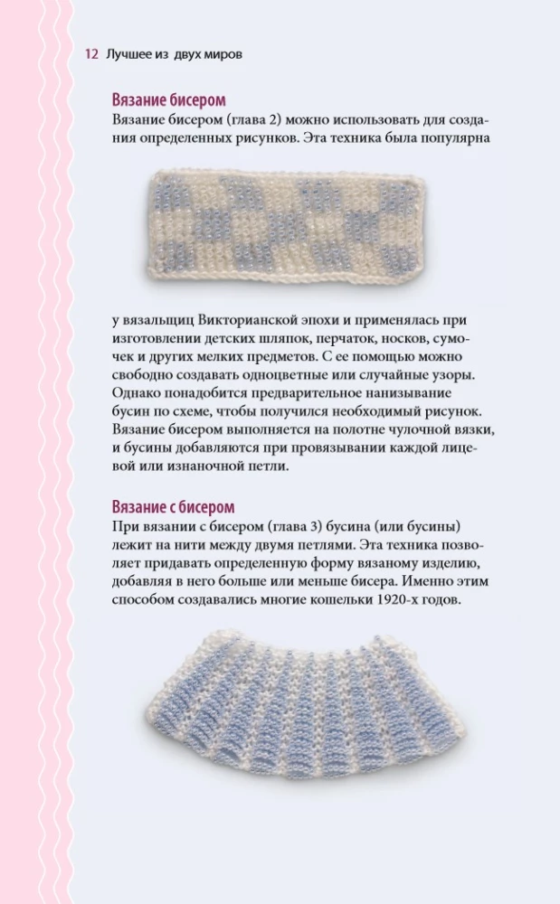 Loops and Beads. The Perfect Guide to Knitting Techniques with Decorative Materials