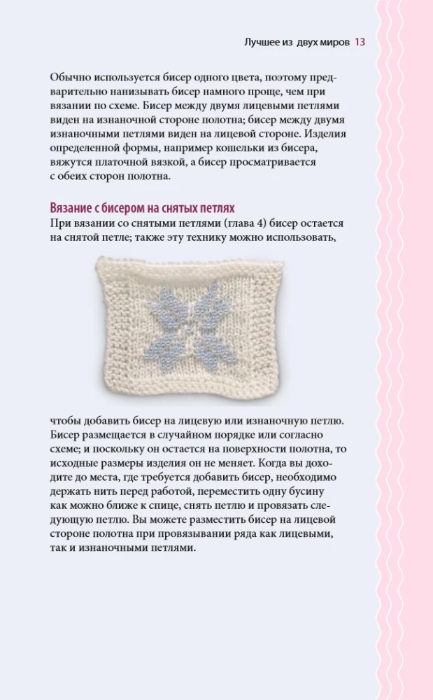 Loops and Beads. The Perfect Guide to Knitting Techniques with Decorative Materials