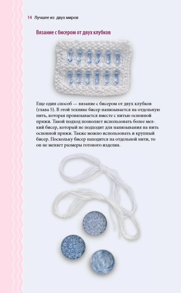 Loops and Beads. The Perfect Guide to Knitting Techniques with Decorative Materials