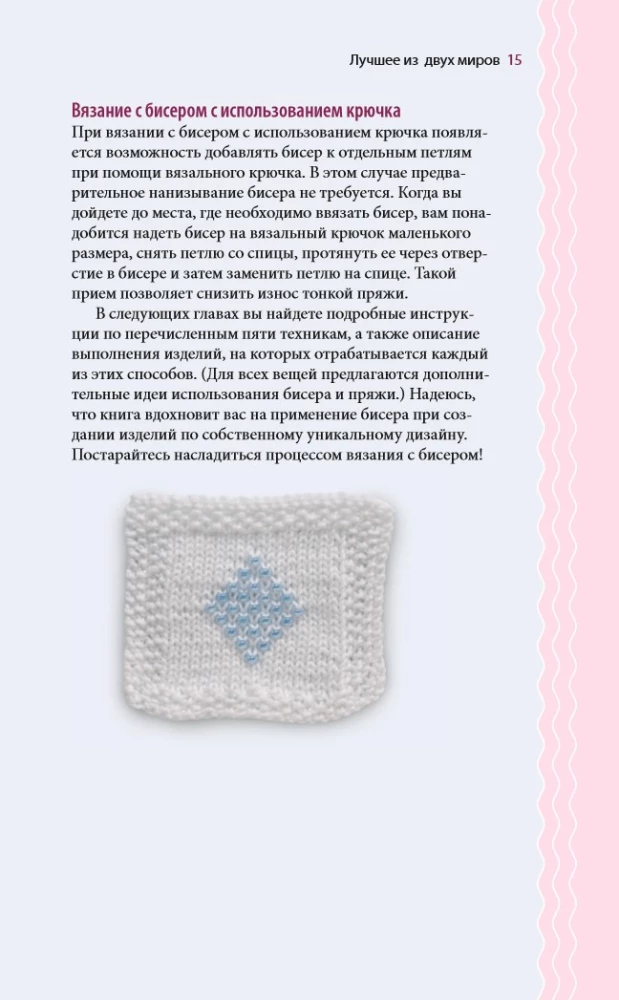 Loops and Beads. The Perfect Guide to Knitting Techniques with Decorative Materials