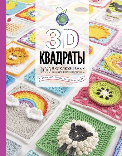 3D ruudud. 100 eksklusiivset skeemi heegeldamiseks