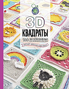3D Würfel. 100 exklusive Muster zum Häkeln