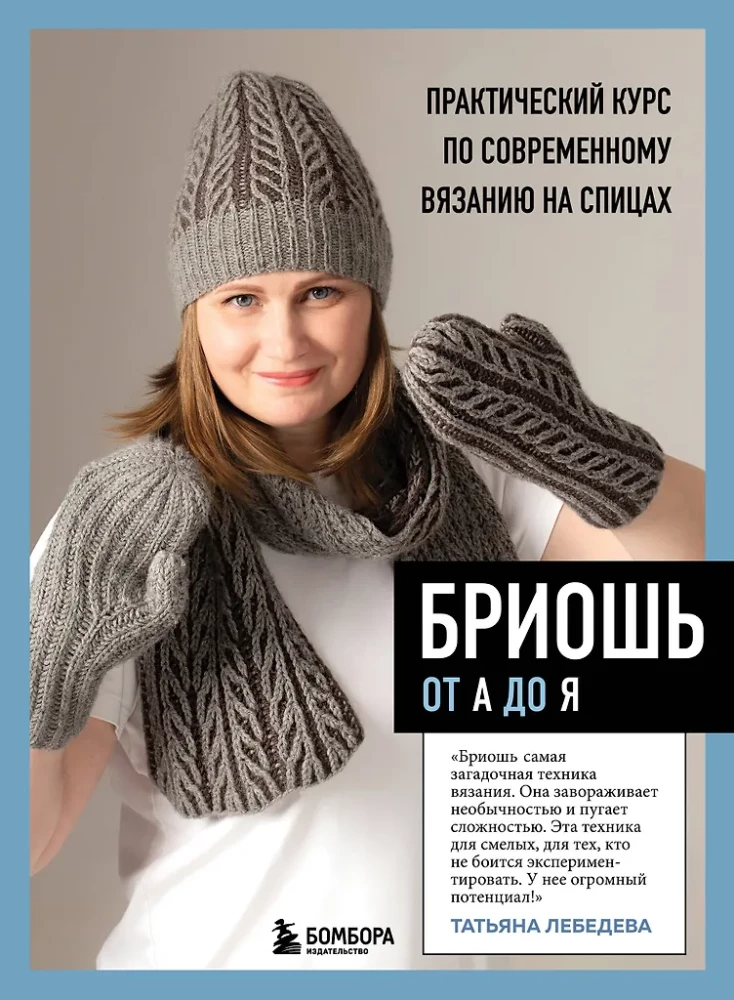 Бриошь от А до Я. Практический курс по современному вязанию на спицах