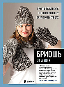 Бриошь от А до Я. Практический курс по современному вязанию на спицах