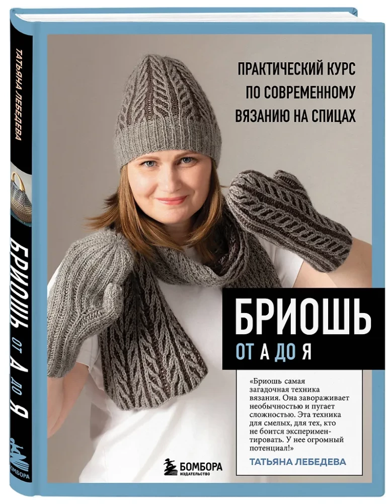Бриошь от А до Я. Практический курс по современному вязанию на спицах