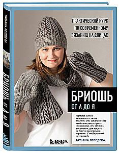 Бриошь от А до Я. Практический курс по современному вязанию на спицах